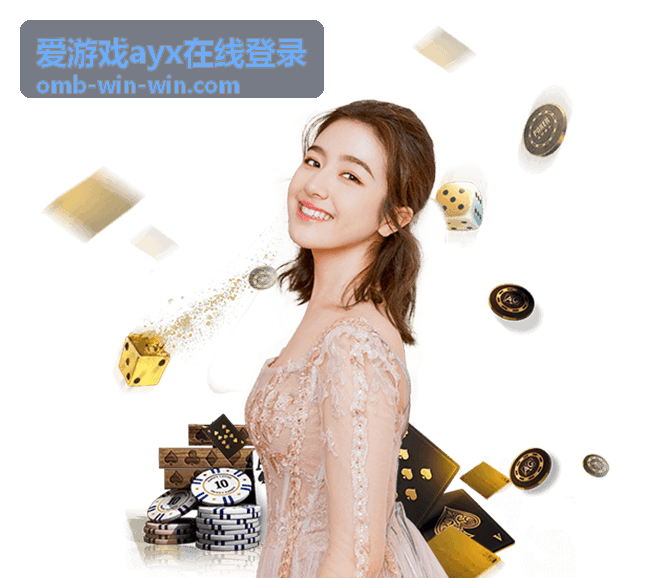 爱游戏ayx在线登录登录流程与账号安全说明页面配图